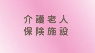 介護老人保健施設